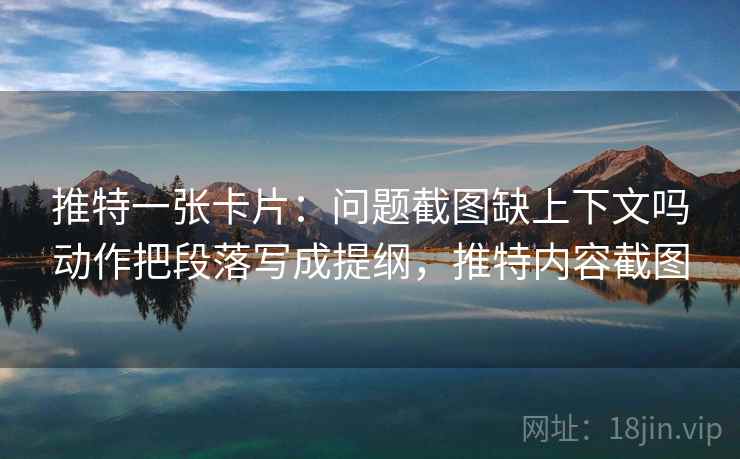 推特一张卡片:问题截图缺上下文吗动作把段落写成提纲,推特内容截图 推特一张卡片:问题截图缺上下文吗动作把段落写成提纲,推特内容截图