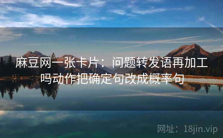 微密圈读法便签：锁定段落越级了吗再把因果词换成中性词